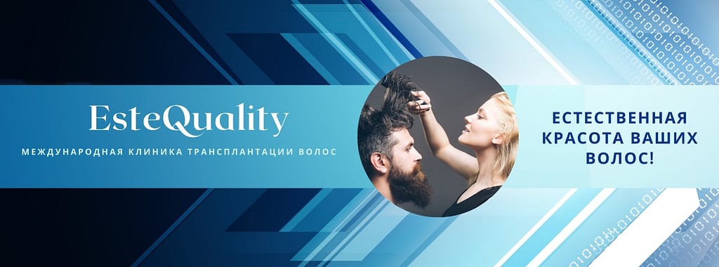 Пересадка волос EsteQuality